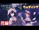 【レスレリアーナのアトリエ】#116 ウェディングイベントだ!!(イベント：竜の涙は花と散る)