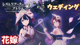 【レスレリアーナのアトリエ】#116 ウェディングイベントだ!!(イベント：竜の涙は花と散る)