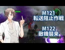 【地球防衛軍６】タカハシ命尽の四兵科いんしば#85 M.121 転送阻止作戦 / M.122 敵機襲来【いきなりＩＮＦ縛り】