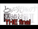 カオスバトルCelestialTheFINAL