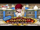 ドラクエ10 第31回 バトルグランプリ・SP 2024.06.12