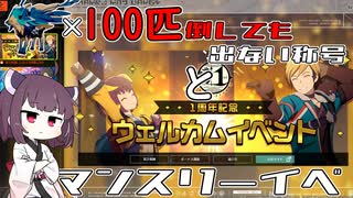 【ブループロトコル】出ないイベントネームドの称号とマンスリーイベント【VOICEROID実況】