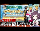 【ブループロトコル】200回ガシャを回す！【VOICEROID実況】