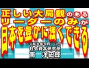 正しい大局観のあるリーダーのみが日本を豊かに強くできる  6-10-2024