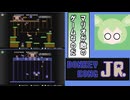 【ドンキーコングJR.】ゲームやるのだ！ 【ボイスピーク実況】