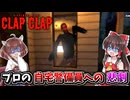 【Clap Clap】依頼でハウスシッターに来た主人公が謎の怪物に襲われるホラーゲーム【ゆっくり実況/VOICEROID実況】