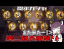 【ブループロトコル】周年ガシャS衣装祭り第二団【VOICEROID実況