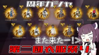 【ブループロトコル】周年ガシャS衣装祭り第二団【VOICEROID実況