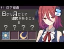 絵を組み合わせて四字熟語を作るゲーム！【四字戯画 ～よじ君の漢字クイズ～】