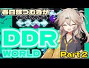 【VOICEVOX実況】春日部つむぎがDDR WORLD pt2