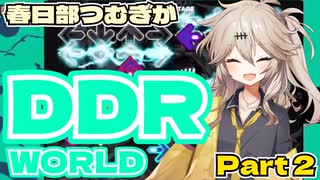 【VOICEVOX実況】春日部つむぎがDDR WORLD pt2