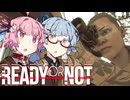 【Ready or Not】琴葉姉妹 LSPD事件簿 Part.14【琴葉姉妹実況プレイ】