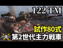 【WoT:122 TM】ゆっくり実況でおくる戦車戦Part1705 byアラモンド【World of Tanks | 122型戦車三機型】