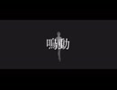 鳴動/初音ミク