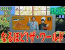 きょうのワンコンテニュー『なるほど!ザ・ワールド』