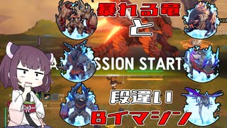 【ブループロトコル】動くドラゴンにクソ強イマジン【VOICEROID実況】
