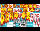 トランプの政権復活を想定した日本の政治対応が必要となる　7-3-2024