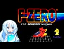 【F-ZERO】雪ちゃんさんと雪ちゃんのF-ZEROforGBA②【WhiteCUL実況】