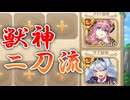 【ゆっくり実況】見よ！これが神の二刀流だ！！【モンスター娘TDアップデート情報局 エイリアンSP後篇】