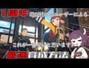 【ブループロトコル】最速育成方法【VOICEROID実況】