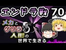 【Minecraft】メカとゲリラと人形の世界で生きるマインクラフト　70【VOICEROID実況】