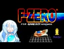 【F-ZERO】雪ちゃんさんと雪ちゃんのF-ZEROforGBA③【WhiteCUL実況】