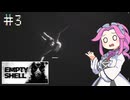 EMPTY_SHELLやるよ　part3　【四国めたん実況プレイ】