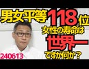 世界男女平等ランキングで我が国は118位だが日本人女性の寿命は世界一だし女性が徴兵されると順位がハネ上がるのだからこの男女平等の国ほど「女性に過酷」240613