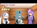 ゆかり達の楽しい遭難生活 part11