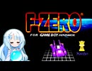 【F-ZERO】雪ちゃんさんと雪ちゃんのF-ZEROforGBA④【WhiteCUL実況】
