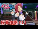 【実況なし】 ドリームクラブgogo.  桜華ルート攻略 #13