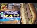 ファミリーマートのSPAMバーガーを切りました。