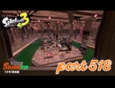 マテガイ放水路にシャケ襲来！！【Splatoon3実況part518】
