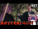 【RISE OF THE RONIN】めたん幕末旅するん？　その67【四国めたん実況プレイ】