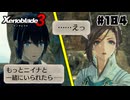 スーパープレイを語りながらゼノブレイド3を実況プレイ　♯184