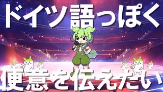 【歌作った】ドイツ語っぽく便意を伝えたい　　#ずんだもん　#5ch #コピペ