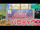 きょうのワンコンテニュー『極上パロディウス』