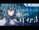 【ASMR/耳かき】低音ダウナーお姉さんの裏オプション耳かき【マッサージ/睡眠導入/Ear Cleaning/バイノーラル】