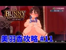 【 実況なし】 バニーガーデン 美羽香ルート攻略 #11
