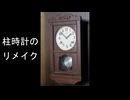 DIY　柱時計のクウォーツ改造