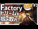 【タルコフ】ファクトリードリームを掴み取れ！！