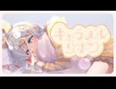 キャラメルリボン feat.夏色花梨