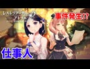 【レスレリアーナのアトリエ】#118 仕事のできる人ってカッコいい(イベント：事件発生飛び出せオフィス！)
