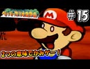 【ペパマリRPG】祝20周年！2つの意味でかみゲーなペーパーマリオRPGを振り返り実況プレイ#15