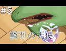 【鱗羽の天使】#5 また事件発生！？噓だよな...？【第一章：発端】