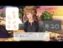 #20【ときメモGS4】御影先生の恋人になりたいっ