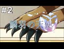 【鱗羽の天使】#2 チュー、します。【第一章：発端】