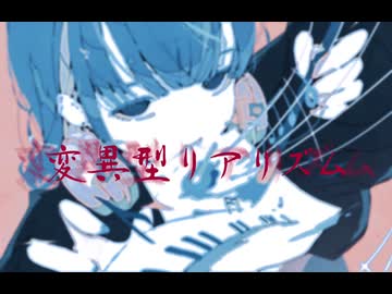 変異型リアリズム　　重音テト