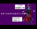 【UTAUカバー】生きてるお化けは生きている Feat屍音クロ