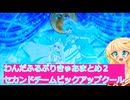セカンドチームピックアップクール、わんだふるぷりきゅあまとめ２ボイスロイド解説